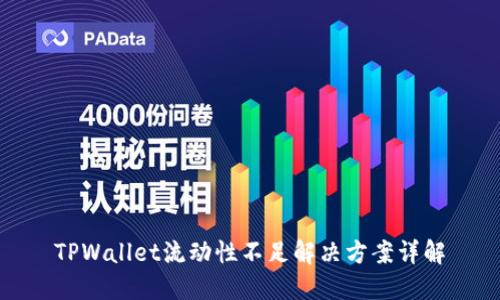 TPWallet流动性不足解决方案详解