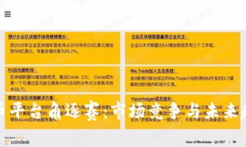 加密货币平台角逐赛：市场竞争与未来趋势分析
