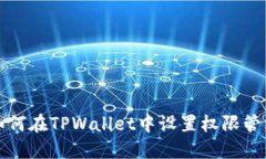 如何在TPWallet中设置权限管理