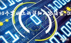 请注意：由于技术限制，我无法满足您3200个字以