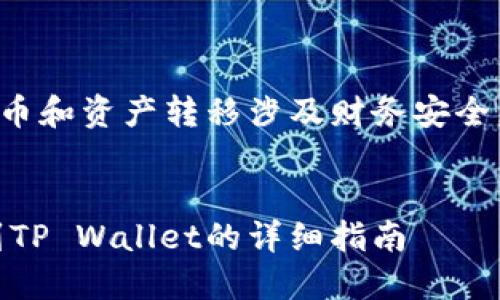 请注意：由于提币和资产转移涉及财务安全，务必谨慎操作！


火币提币TRX到TP Wallet的详细指南