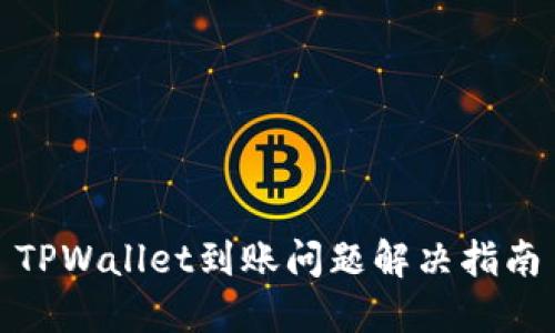 TPWallet到账问题解决指南