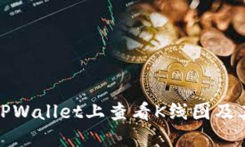: 如何在TPWallet上查看K线图及其使用方法