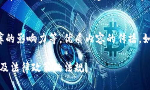 baioti发行加密货币的全面教程/baioti
加密货币, 发行流程, 区块链技术/guanjianci

在当今数字时代，加密货币已经成为投资和交易的新宠，吸引了大量个人和企业的关注。对于那些希望创建自己加密货币的人而言，了解发行加密货币的流程和关键要素至关重要。本教程将为您提供一个详细的框架，帮助您一步一步地掌握如何创建及发行加密货币。

1. 什么是加密货币？
加密货币是指基于区块链技术的数字资产，它使用密码学技术确保交易安全和控制新单位的生成。这类货币通常不受中央政府或金融机构的管理，使其成为去中心化的金融工具。比特币是最早的加密货币，成立于2009年，如今已经出现了成千上万种不同的加密货币。

加密货币的重要特性包括：去中心化、安全性、匿名性、透明性和全球性。这些特性推动了加密货币的广泛应用，包括支付系统、存储价值、智能合约等多种场景。

2. 为什么要发行加密货币？
发行加密货币可以带来许多优势，包括但不限于以下几点：
ul
  li筹集资金：通过发行代币（如ICO），项目方可以迅速筹集资金用于开发和运营。/li
  li提升知名度：加密货币的发行可以为项目提升曝光率，吸引更多用户和投资者。/li
  li建立生态系统：通过创建一个平台或协议，可以吸引开发者和用户共同构建一个生态系统。/li
  li创新商业模式：加密货币可以促成新型的商业模式，如去中心化金融（DeFi）和非同质化代币（NFT）。/li
/ul

3. 加密货币的发行流程
发行加密货币的流程通常可以分为以下几个步骤：

h43.1 设定目标和用例/h4
首先，您需要明确发行加密货币的目的和用例。您是为了融资、改善现有业务，还是创建一个全新的平台？明确目标将帮助您设计代币的功能和经济模型。

h43.2 选择区块链平台/h4
不同的区块链平台提供不同的功能和特性，您可以根据需求选择以太坊、波场、币安智能链等平台。每个平台都有自己的智能合约标准，如ERC20（以太坊），您需要选择适合您代币特性的标准。

h43.3 设计代币经济模型/h4
代币经济模型包括总供应量、分配方式、代币的用途等。例如，您可以选择为项目团队、投资者和社区成员分配不同的代币数量。设计合理的经济模型可以大大增加代币的吸引力。

h43.4 编写白皮书/h4
白皮书是加密货币项目的重要文档，它详细描述了项目的目标、技术方案、经济模型、团队背景等。一个专业的白皮书可以帮助您赢得潜在投资者的信任。

h43.5 开发和测试智能合约/h4
您需要根据选择的区块链平台编写相应的智能合约。智能合约是加密货币的核心，确保代币在交易时的透明性和安全性。在发布之前，一定要对智能合约进行充分测试，确保其功能正常且无漏洞。

h43.6 启动ICO或其他筹款活动/h4
您可以通过ICO、IEO或其他募资方式进行资金筹集。在这一步中，您需要进行市场营销，吸引潜在投资者的关注，并解释为什么他们应该投资您的代币。

h43.7 上线交易所/h4
一旦成功筹集到足够的资金，您可以考虑将代币上线交易所，以便用户能够方便地进行交易。选择适当的交易所非常重要，因为它关系到代币的流通性和曝光度。

h43.8 社区建设与持续发展/h4
在代币发行后，持续的社区建设与互动尤为重要。积极与用户沟通，及时更新项目进展，提高社区活跃度是促进代币价值的重要因素。

4. 加密货币的法律合规性
加密货币的发行涉及多重法律法规，不同国家和地区的法律规定不同，因此遵循相关法律法规是非常重要的。很多国家将加密货币视为证券，必须符合相应的证券法要求。

相关问题探讨
1. 发行加密货币的法律障碍是什么？
法律合规是加密货币发行过程中的一个重要考量，许多国家对加密货币采取不同的监管政策。比如，在一些国家，发行代币可能需要进行注册并接受监管，在另外一些国家则更加宽松。缺乏合规性可能导致法律责任，甚至项目资金的被没收，因此，应咨询法律顾问，确保合规。此外，国家监管政策变化频繁，持续关注相关法规更新十分必要。

2. 如何确保加密货币的安全性？
安全性对于加密货币至关重要。保护私钥、加密数据存储、实施安全审计、确保智能合约的正确性都是确保安全性的关键措施。此外，选择一个信誉良好的区块链平台、制定应急预案也是防止安全事件的必要步骤。团队成员需接受安全培训，以提高整体安全意识。

3. 社区建设对加密货币项目的重要性是什么？
社区不仅是加密货币项目的用户基础，更是忠实的支持者。一个活跃的社区可以通过口碑传播，吸引更多用户参与，形成良性循环。社区成员的反馈对于项目的去也有很大帮助，他们的建议可以帮助改善产品，增强用户黏性。而社区的参与感能够促进用户对代币的持有意愿，影响代币的市场表现。

4. 如何营销自己的加密货币项目？
营销策略对于加密货币项目的成功同样关键。常见的营销手法包括利用社交媒体（如Twitter、Reddit等）进行宣传，参与加密货币相关的会议及活动，借助行业智库的影响力等。优质内容的传播，如白皮书、博客文章、视频介绍等，也能极大地增加曝光率，并通过提高在搜索引擎中的排名。此外，与知名的项目合作，形成共赢局面，也是获取更多用户的有效方法。

以上是关于发行加密货币的详细教程及相关问题探讨，希望能为有意向发行加密货币的用户提供帮助。在实际操作中，则需要结合具体情况，灵活应对市场的变化及法律政策的法规。