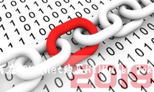 如何在TPWallet购买HT（Huobi Token）