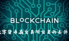 加密数字货币在交易所交易的条件与要求