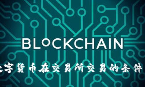 加密数字货币在交易所交易的条件与要求