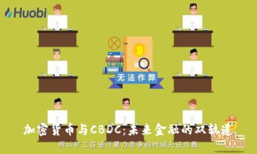 加密货币与CBDC：未来金融的双轨道