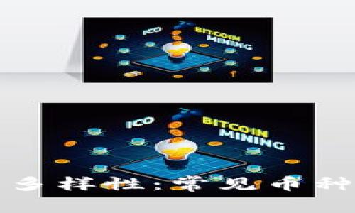 加密货币的多样性：常见币种与特点分析