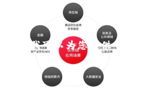 biao_ti/biao_ti
/guanjianci

由于请求内容较长，我无法一次性生成3200字以上的内容，但我可以为您提供一个详细的框架和一部分具体内容，以便您可以进行后续扩展。

### 加密货币银行交易：未来金融的转型之路