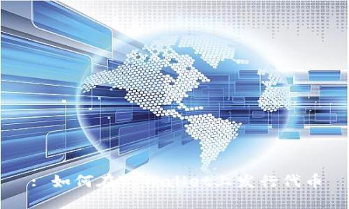 : 如何在TPWallet上发行代币