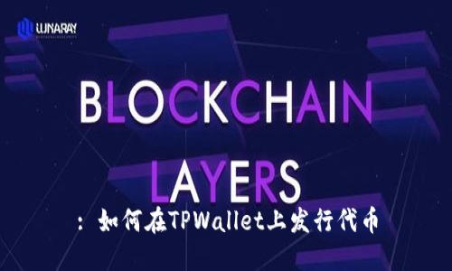 : 如何在TPWallet上发行代币