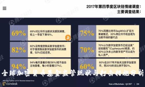全球加密货币基金监管现状与打击措施分析