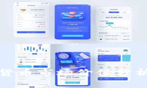 : 美国加密货币市场价值分析与未来展望