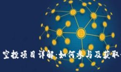 加密货币空投项目详解：如何参与及获取最佳收