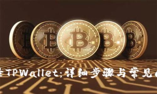 如何登录TPWallet：详细步骤与常见问题解答