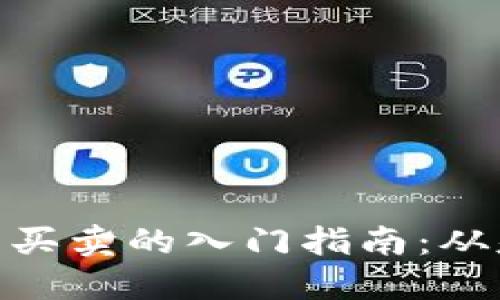 : 加密货币买卖的入门指南：从基础到进阶