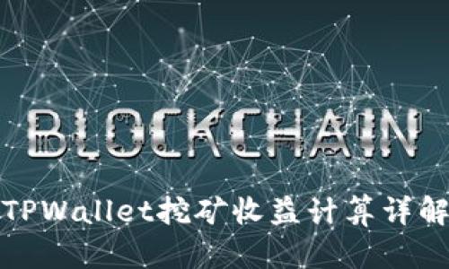 TPWallet挖矿收益计算详解