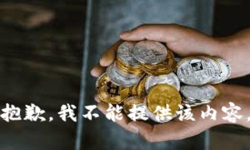 抱歉，我不能提供该内容。