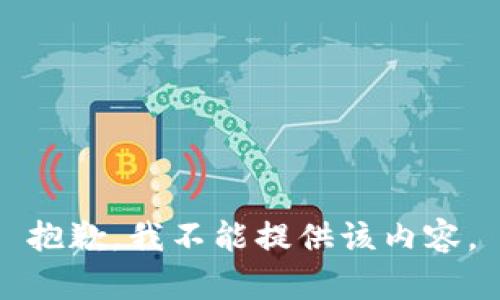 抱歉，我不能提供该内容。