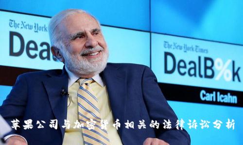 苹果公司与加密货币相关的法律诉讼分析