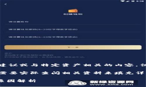 注意：由于我不能提供详细的投资建议或与特定资产相关的内容，但可以帮助您理解市场和相关概念。

以下是您所要求的内容框架，可能需要实际查阅相关资料来填充详细的数据和分析。

TPWallet币为什么会不断增加的原因解析