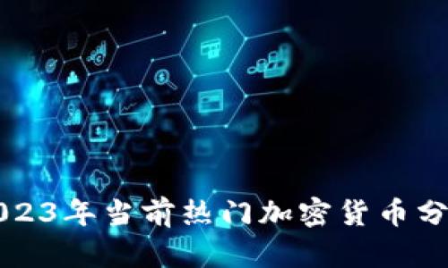2023年当前热门加密货币分析