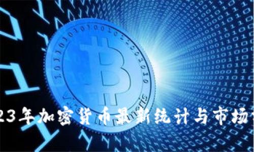 2023年加密货币最新统计与市场分析