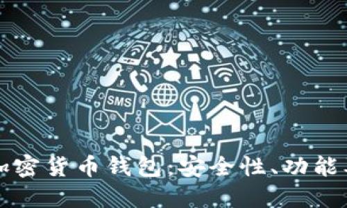深入探讨加密货币钱包：安全性、功能及使用指南