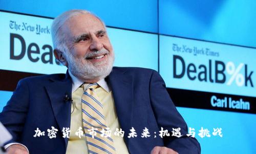 加密货币市场的未来：机遇与挑战