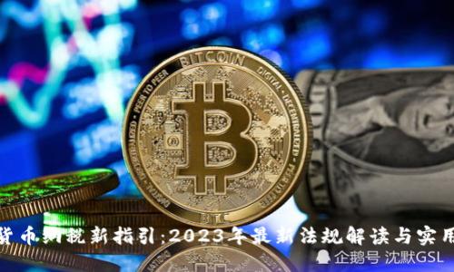 加密货币纳税新指引：2023年最新法规解读与实用建议