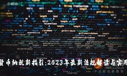 加密货币纳税新指引：2023年最新法规解读与实用建议