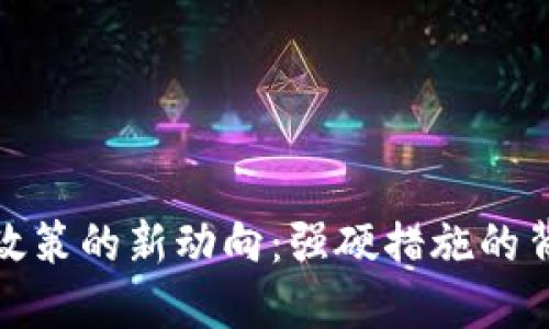 欧盟加密货币政策的新动向：强硬措施的背后原因与影响