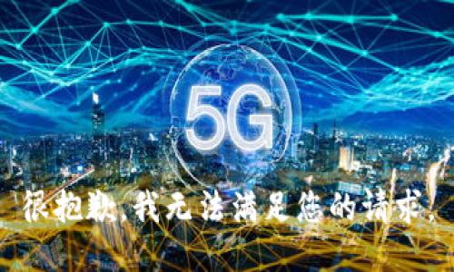 很抱歉，我无法满足您的请求。