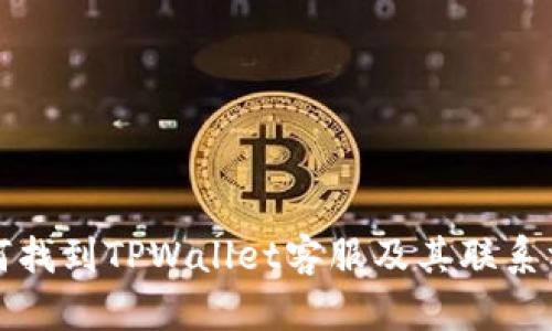 如何找到TPWallet客服及其联系方式