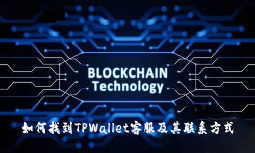 如何找到TPWallet客服及其联系方式