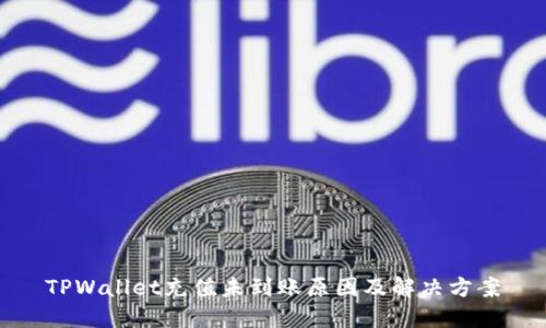 TPWallet充值未到账原因及解决方案