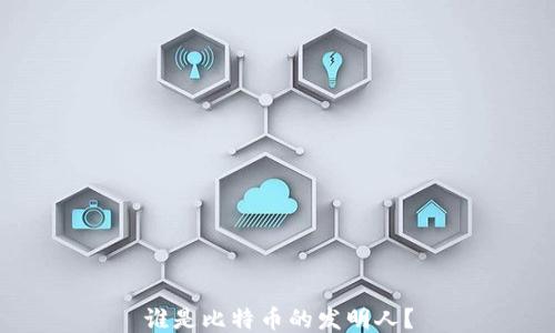 
谁是比特币的发明人？