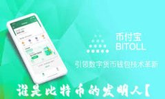 谁是比特币的发明人？