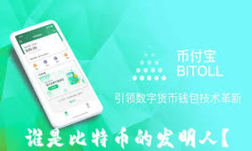 
谁是比特币的发明人？