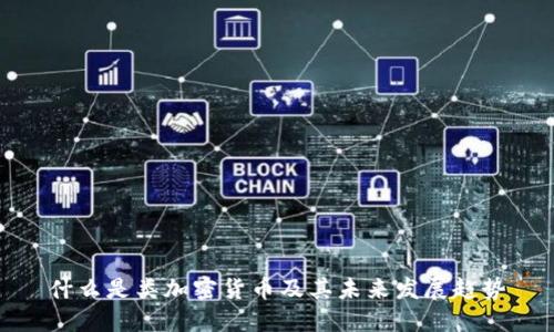 什么是类加密货币及其未来发展趋势