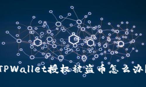 TPWallet授权被盗币怎么办？
