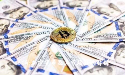 BTG：加密货币及其市场影响解析