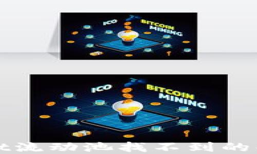 
TPWallet流动池找不到的解决方案