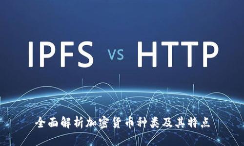 全面解析加密货币种类及其特点