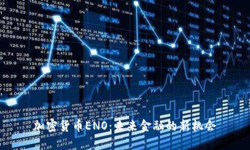 加密货币ENO：未来金融的新机会