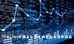 TPWallet被骗后如何追回资金的详细指南