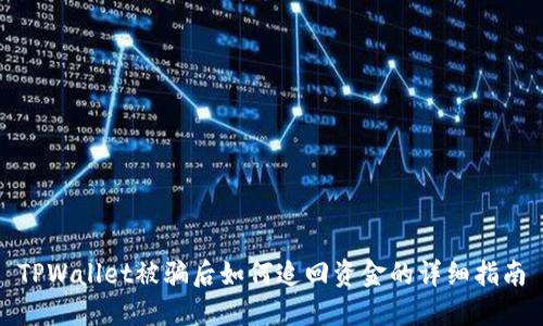 TPWallet被骗后如何追回资金的详细指南