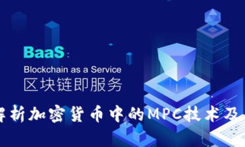 深入解析加密货币中的MPC技术及其应用