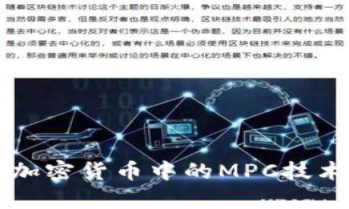 深入解析加密货币中的MPC技术及其应用